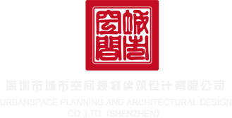 大鸡巴操嫩逼操深圳市城市空间规划建筑设计有限公司